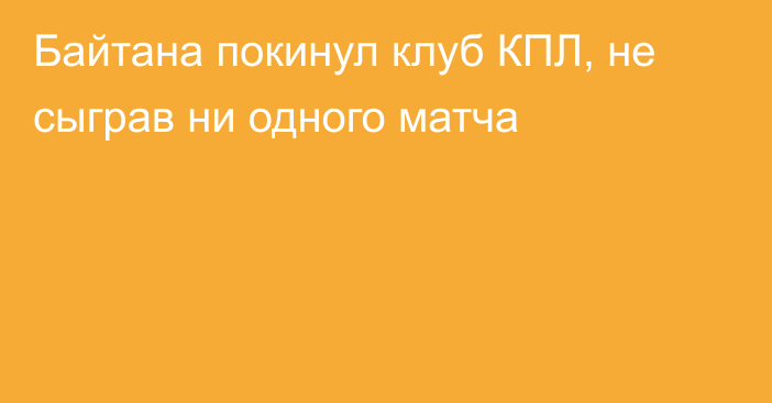 Байтана покинул клуб КПЛ, не сыграв ни одного матча