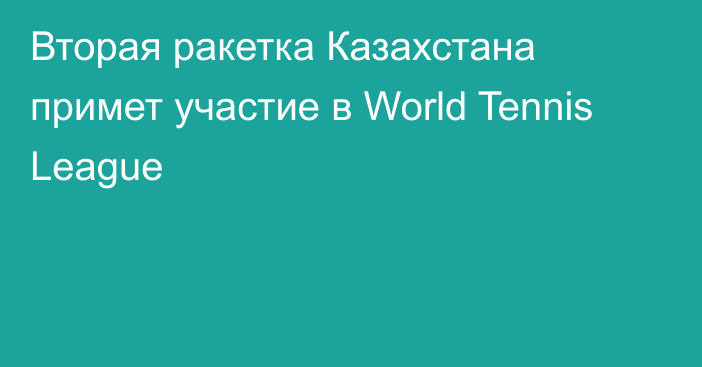 Вторая ракетка Казахстана примет участие в World Tennis League