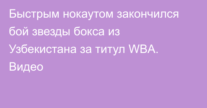 Быстрым нокаутом закончился бой звезды бокса из Узбекистана за титул WBA. Видео