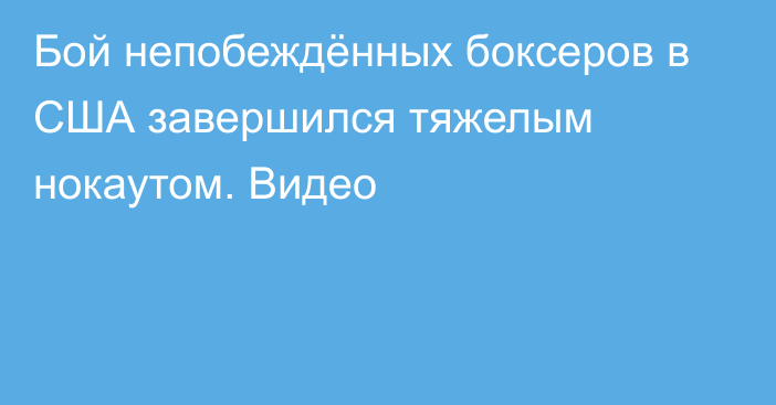 Бой непобеждённых боксеров в США завершился тяжелым нокаутом. Видео