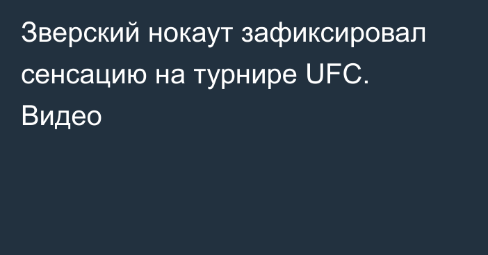 Зверский нокаут зафиксировал сенсацию на турнире UFC. Видео