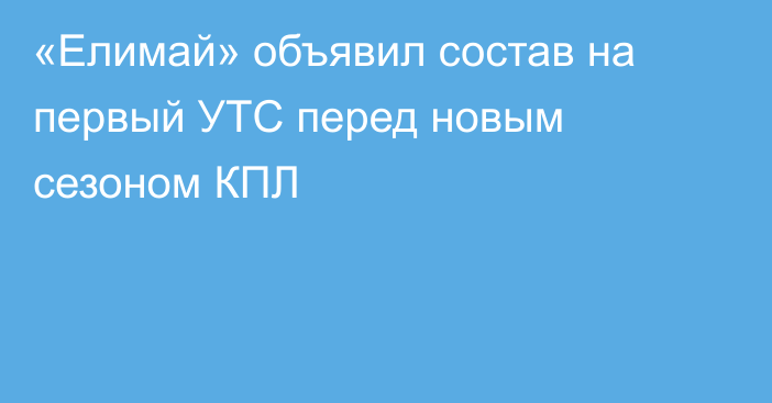 «Елимай» объявил состав на первый УТС перед новым сезоном КПЛ