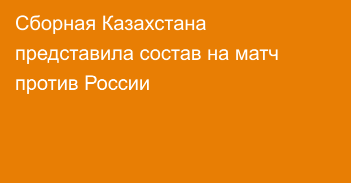 Сборная Казахстана представила состав на матч против России