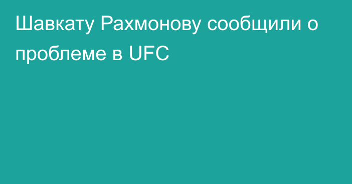 Шавкату Рахмонову сообщили о проблеме в UFC