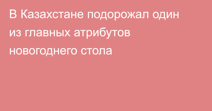 В Казахстане подорожал один из главных атрибутов новогоднего стола