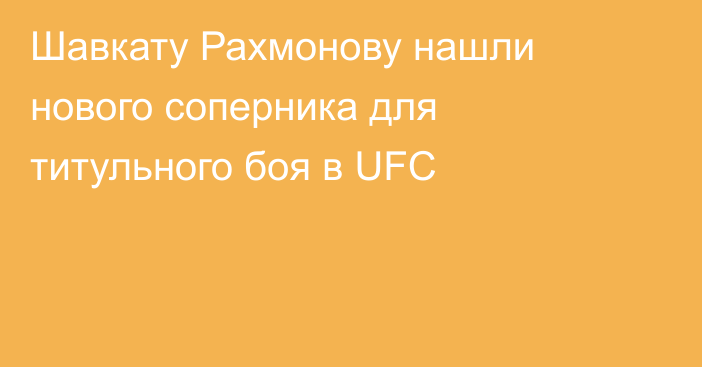 Шавкату Рахмонову нашли нового соперника для титульного боя в UFC