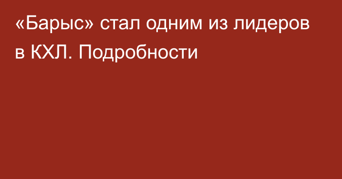 «Барыс» стал одним из лидеров в КХЛ. Подробности