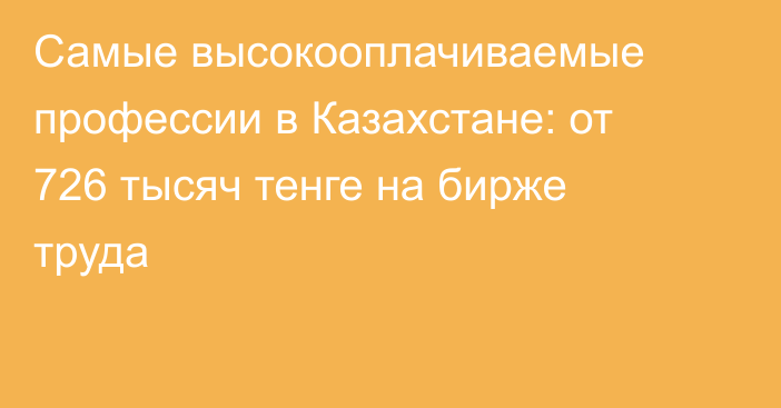 Самые высокооплачиваемые профессии в Казахстане: от 726 тысяч тенге на бирже труда