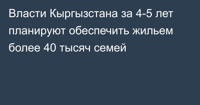 Власти Кыргызстана за 4-5 лет планируют обеспечить жильем более 40 тысяч семей