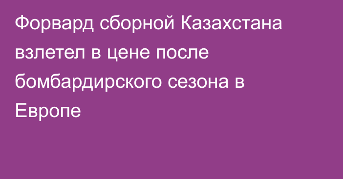 Форвард сборной Казахстана взлетел в цене после бомбардирского сезона в Европе