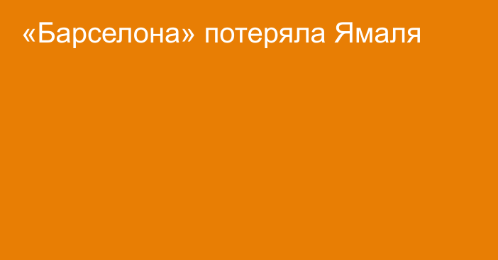 «Барселона» потеряла Ямаля