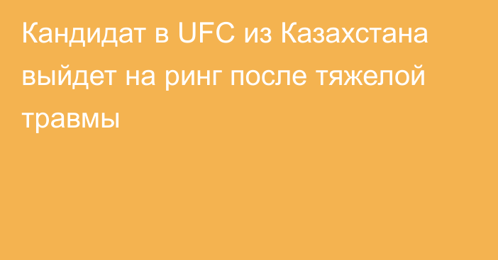 Кандидат в UFC из Казахстана выйдет на ринг после тяжелой травмы