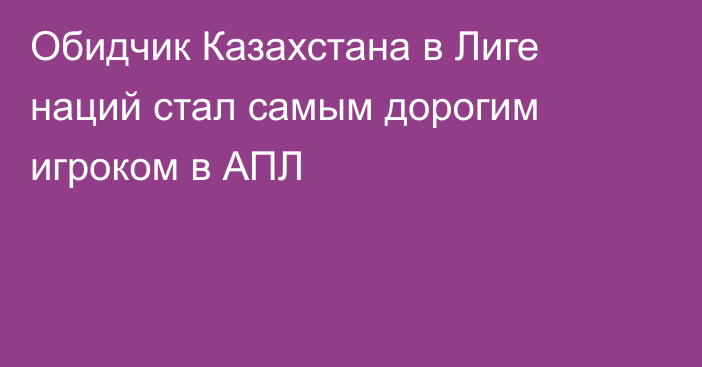 Обидчик Казахстана в Лиге наций стал самым дорогим игроком в АПЛ