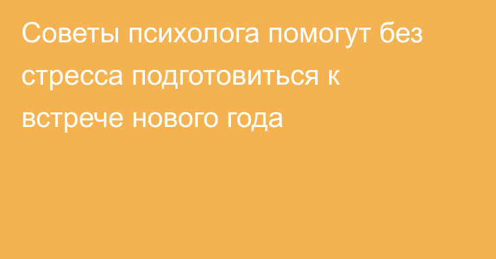 Советы психолога помогут без стресса подготовиться к встрече нового года