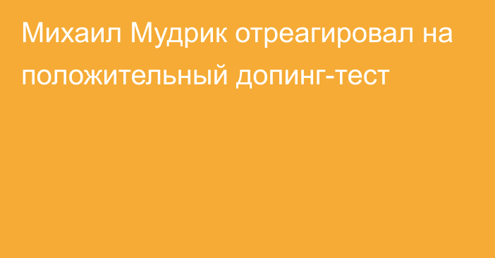 Михаил Мудрик отреагировал на положительный допинг-тест