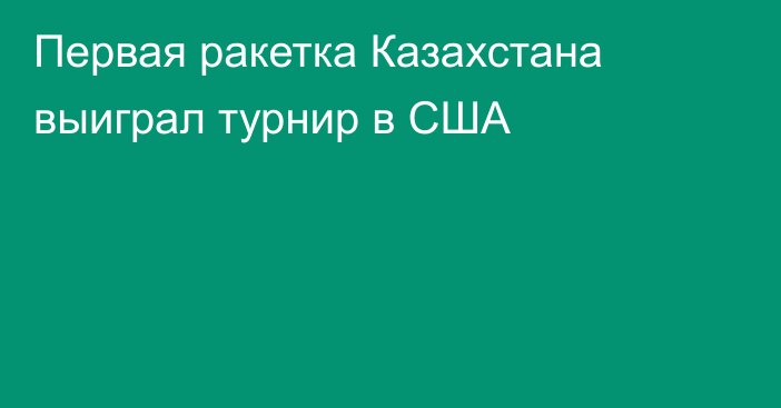 Первая ракетка Казахстана выиграл турнир в США