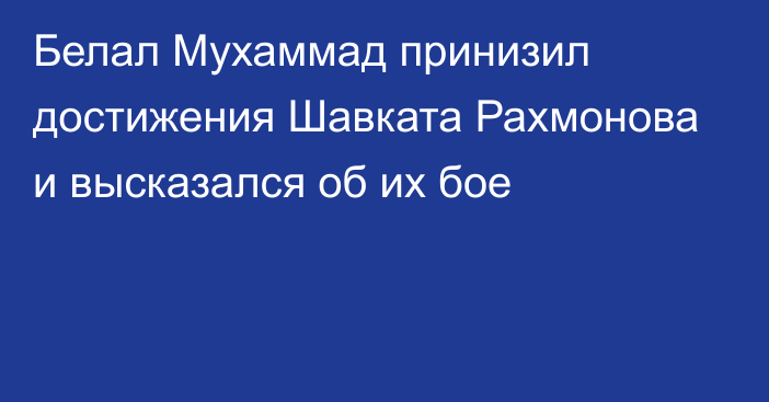 Белал Мухаммад принизил достижения Шавката Рахмонова и высказался об их бое