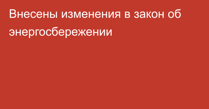 Внесены изменения в закон об энергосбережении