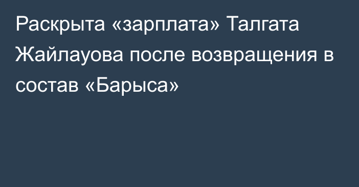 Раскрыта «зарплата» Талгата Жайлауова после возвращения в состав «Барыса»