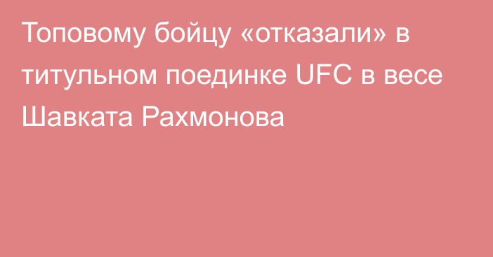 Топовому бойцу «отказали» в титульном поединке UFC в весе Шавката Рахмонова