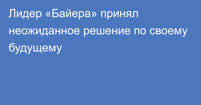 Лидер «Байера» принял неожиданное решение по своему будущему