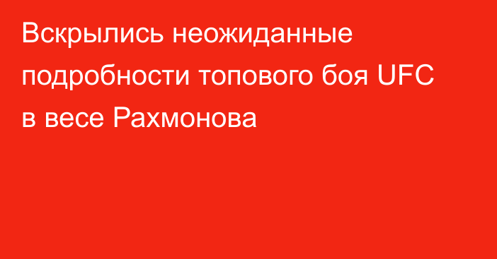 Вскрылись неожиданные подробности топового боя UFC в весе Рахмонова