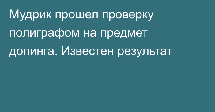 Мудрик прошел проверку полиграфом на предмет допинга. Известен результат