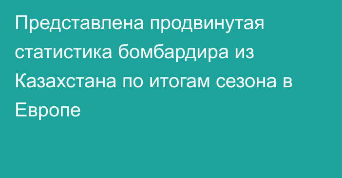 Представлена продвинутая статистика бомбардира из Казахстана по итогам сезона в Европе