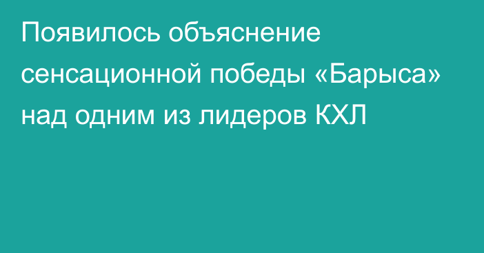 Появилось объяснение сенсационной победы «Барыса» над одним из лидеров КХЛ