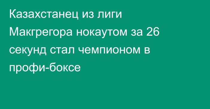 Казахстанец из лиги Макгрегора нокаутом за 26 секунд стал чемпионом в профи-боксе