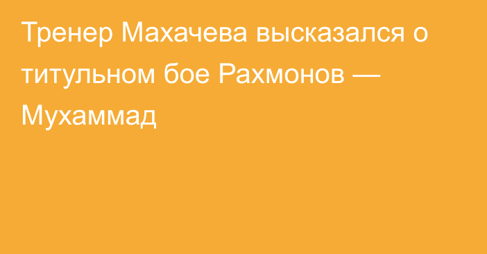 Тренер Махачева высказался о титульном бое Рахмонов — Мухаммад