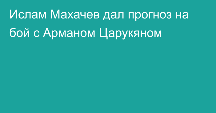 Ислам Махачев дал прогноз на бой с Арманом Царукяном