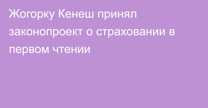 Жогорку Кенеш принял законопроект о страховании в первом чтении