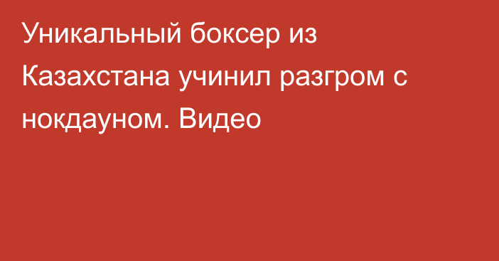 Уникальный боксер из Казахстана учинил разгром с нокдауном. Видео