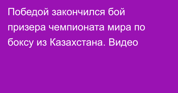 Победой закончился бой призера чемпионата мира по боксу из Казахстана. Видео