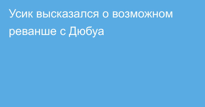 Усик высказался о возможном реванше с Дюбуа