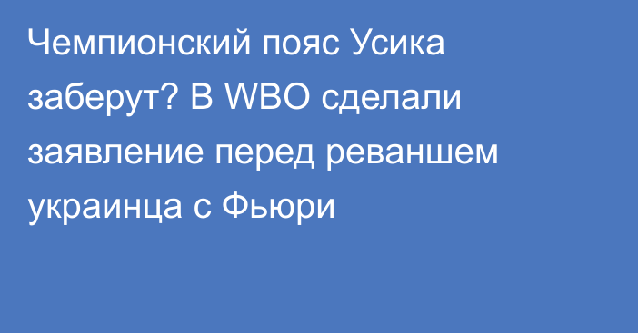 Чемпионский пояс Усика заберут? В WBO сделали заявление перед реваншем украинца с Фьюри