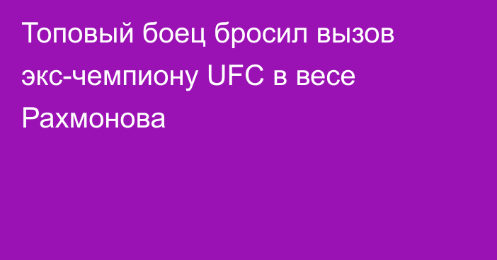 Топовый боец бросил вызов экс-чемпиону UFC в весе Рахмонова