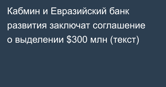 Кабмин и Евразийский банк развития заключат соглашение о выделении $300 млн (текст)