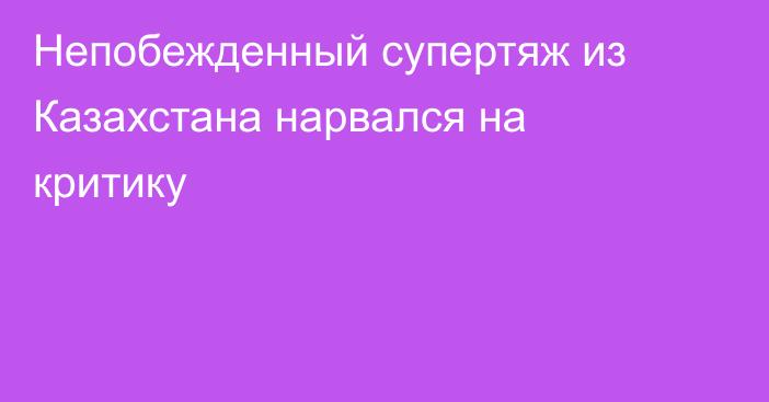 Непобежденный супертяж из Казахстана нарвался на критику