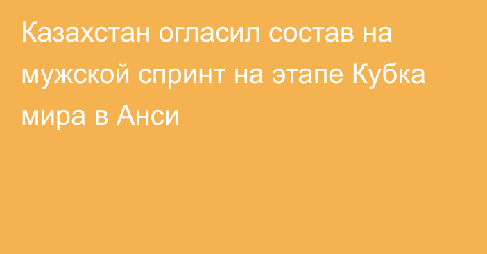 Казахстан огласил состав на мужской спринт на этапе Кубка мира в Анси