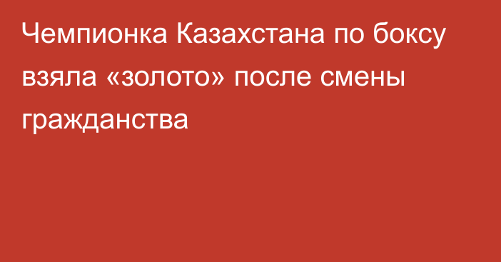 Чемпионка Казахстана по боксу взяла «золото» после смены гражданства