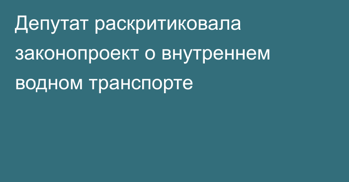 Депутат раскритиковала законопроект о внутреннем водном транспорте