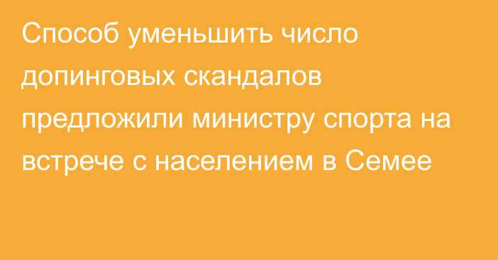 Способ уменьшить число допинговых скандалов предложили министру спорта на встрече с населением в Семее