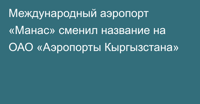 Международный аэропорт «Манас» сменил название на ОАО «Аэропорты Кыргызстана»