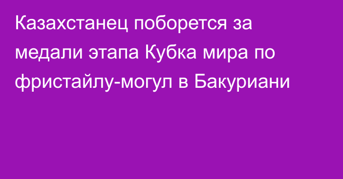 Казахстанец поборется за медали этапа Кубка мира по фристайлу-могул в Бакуриани