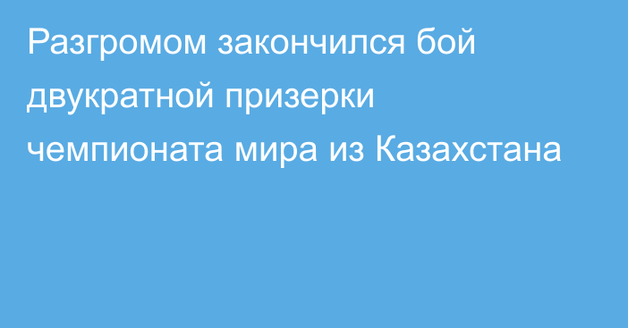 Разгромом закончился бой двукратной призерки чемпионата мира из Казахстана