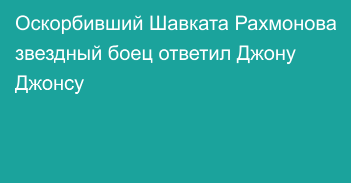 Оскорбивший Шавката Рахмонова звездный боец ответил Джону Джонсу