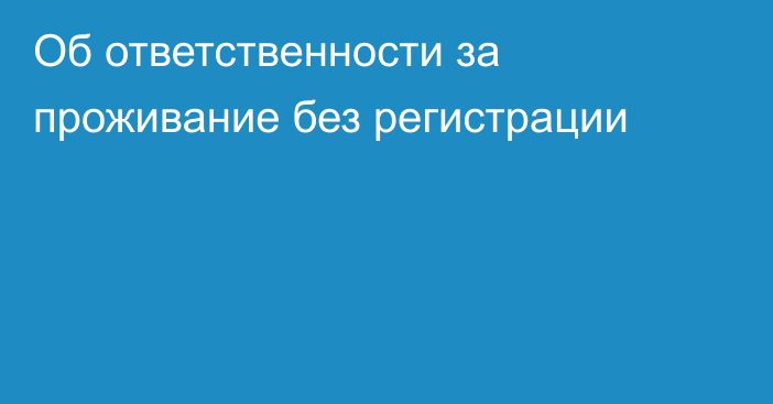 Об ответственности за проживание без регистрации