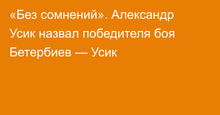 «Без сомнений». Александр Усик назвал победителя боя Бетербиев — Усик